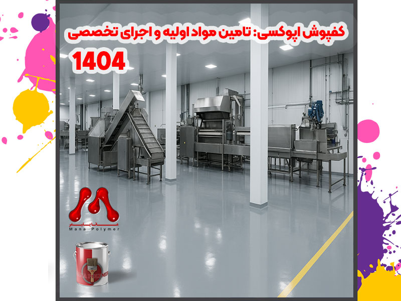 کفپوش اپوکسی: تامین مواد اولیه و اجرای تخصصی در سال 1404