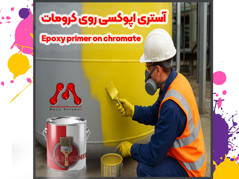 آستری و رنگ زینک کرومات | محافظ فلزات صنعتی با کیفیت مانا پلیمر