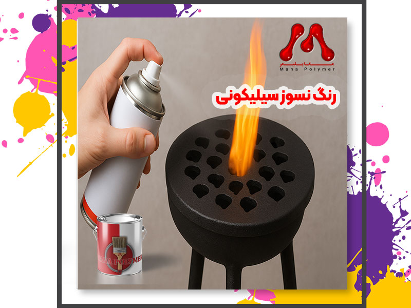 Fireproof-Paint-and-Silicone-Paint-manapolymer.co رنگ نسوز و سیلیکونی | خرید و انتخاب بهترین پوشش حرارتی