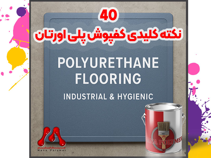 ۴۰ نکته کلیدی درباره کفپوش پلی اورتان: خرید ، اجرا ، قیمت