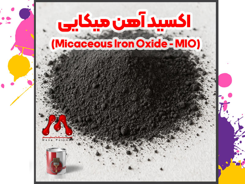 اکسید آهن میکایی (Micaceous Iron Oxide - Mio) | راهنمای جامع