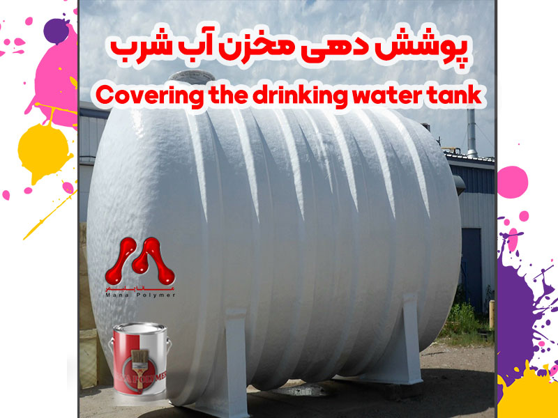 Covering-the-drinking-water-tank-manapolymer.co اف آر پی و لاینینگ مخازن | فایبرگلاس و اپوکسی