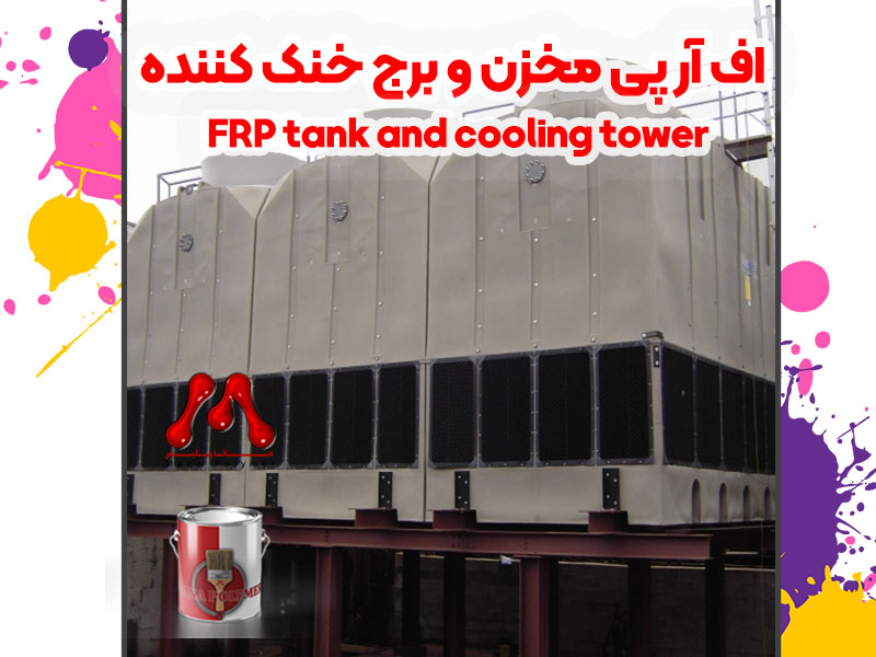 اف آر پی مخزن و برج خنک کننده