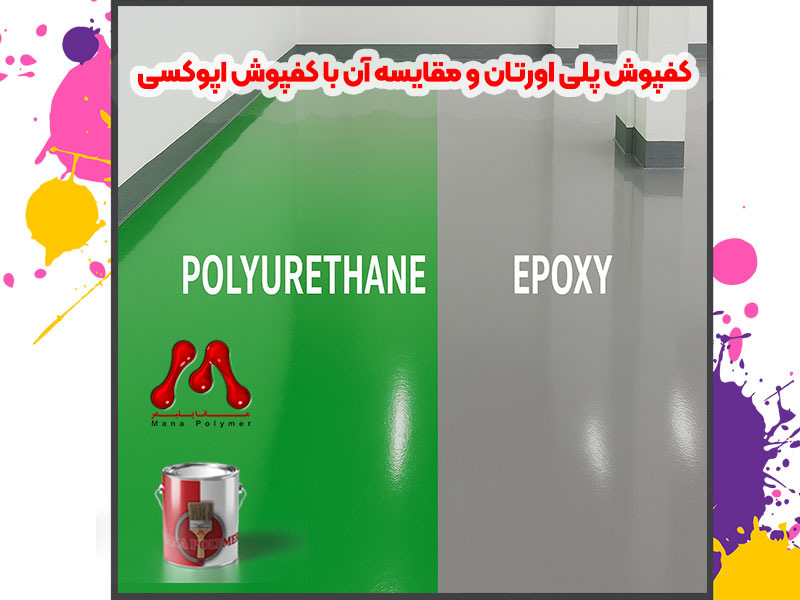 Polyurethane-flooring-and-its-comparison-with-epoxy-flooring-manapolymer.co کفپوش پلی اورتان و مقایسه آن با کفپوش اپوکسی