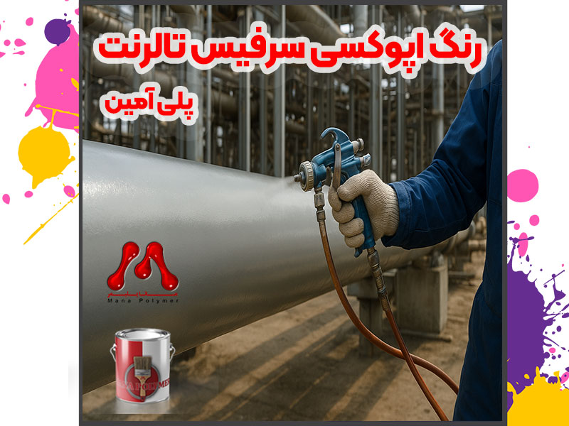 رنگ اپوکسی پلی آمین؛ راهکاری تخصصی برای حفاظت از سازههای فولادی