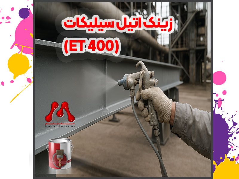 زینک اتیل سیلیکات (Et 400)؛ محافظی مطمئن برای فولاد در شرایط سخت
