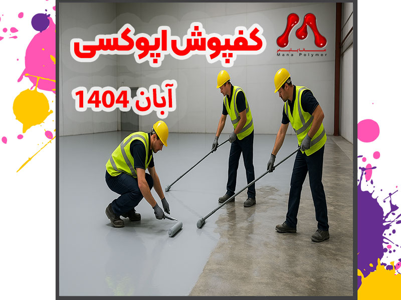 کفپوش اپوکسی آبان ۱۴۰۴ | تحلیل تخصصی از مانا پلیمر