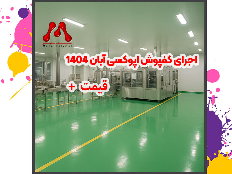 Epoxy-flooring-installation-November-2025-manapolymer.co اجرای کفپوش اپوکسی آبان ۱۴۰۴ ، جدیدترین متدها و قیمت روز کف پوش