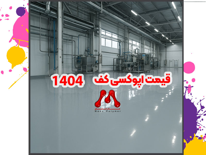 قیمت اپوکسی کف 1404