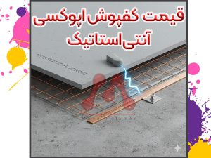 کفپوش آنتی استاتیک چیست؟ راهکاری برای تخلیه ایمن الکتریسیته ساکن