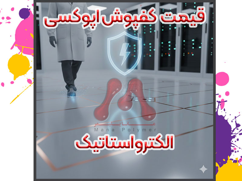 Electrostatic-epoxy-flooring-price-manapolymer.co کفپوش اپوکسی الکترواستاتیک (آنتی استاتیک) چیست؟
