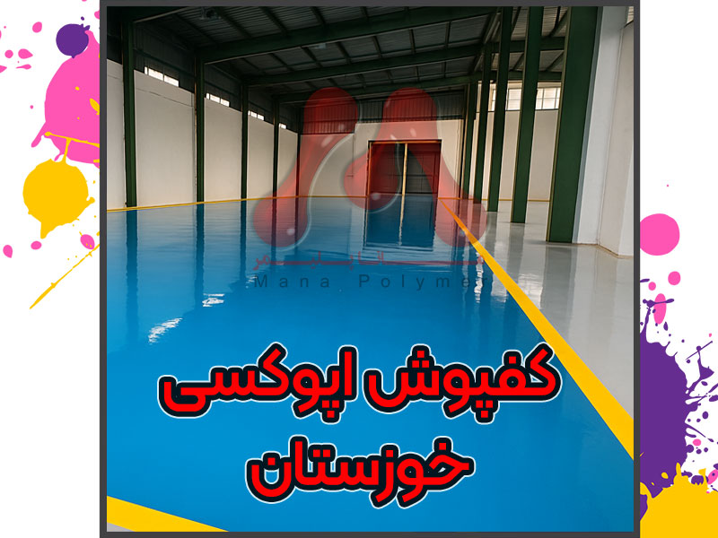 Epoxy-flooring-Khuzestan-manapolymer.co مزایای کفپوش اپوکسی خوزستان