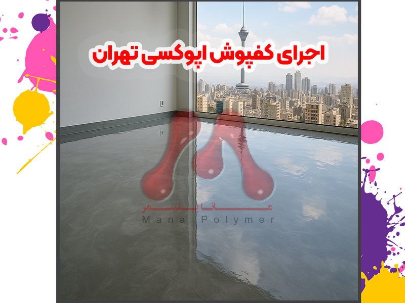 کفپوش اپوکسی تهران | 02188949563 | قیمت و اجرای حرفهای