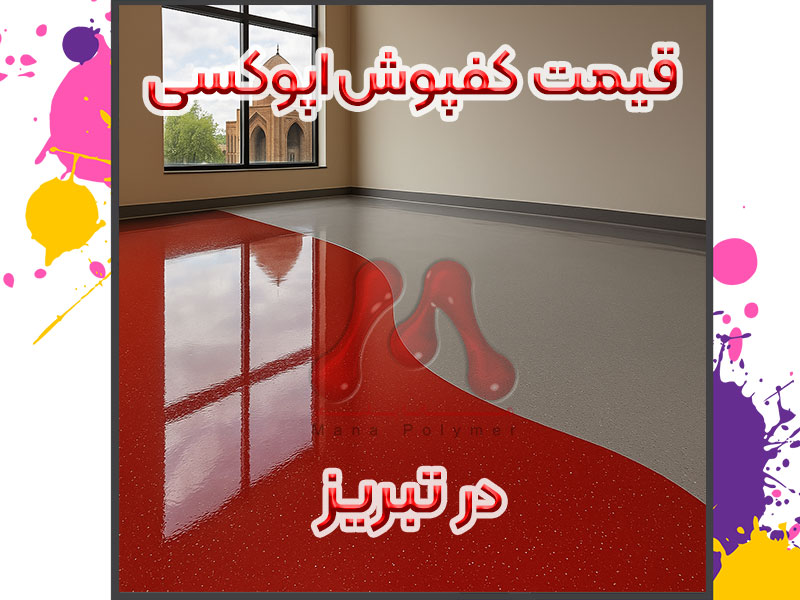 Epoxy-flooring-price-in-Tabriz-manapolymer.co کفپوش اپوکسی تبریز راهنمای تخصصی انتخاب، خرید و اجرا