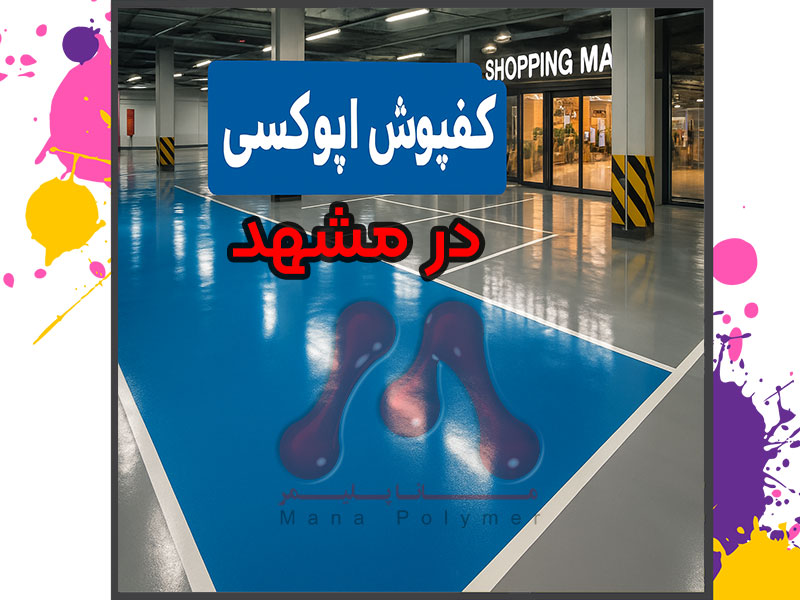 Flooring-Epoxy-flooring-price-manapolymer.co کفپوش اپوکسی مشهد | مراکز خرید بزرگ و فضای پارکینگهای شهری