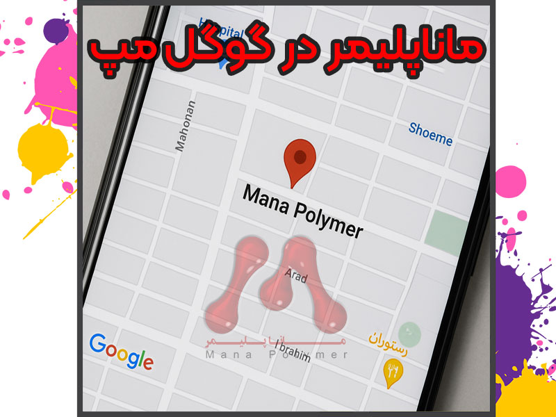 Mana-Polymer-in-Google-Map لوکیشن ماناپلیمر در گوگل مپ و راهنمای کامل مکانیابی
