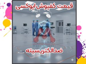 کفپوش ضد الکتریسیته: سپر نامرئی محافظ تجهیزات حساس