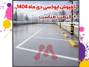 Epoxy Flooring January 1404