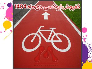 کفپوش اپوکسی دی‌ماه 1404 | اجرای تخصصی کفپوش اپوکسی و پلی‌یورتان