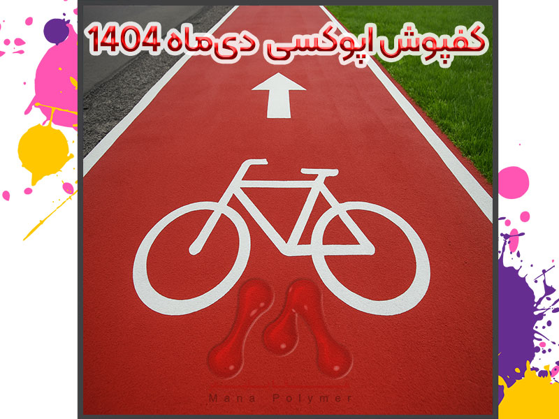 Epoxy-flooring-January-1404-manapolymer.co کفپوش اپوکسی دیماه 1404 | اجرای تخصصی کفپوش اپوکسی و پلییورتان