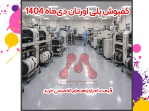 کفپوش پلی اورتان دی‌ماه ۱۴۰۴ | قیمت، اجرا و راهنمای تخصصی خرید