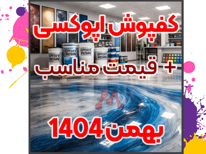 What-is-epoxy-flooring-manapolymer.co کفپوش اپوکسی چیست؟ قیمت، اجرا، مزایا و مقایسه با پلی یورتان