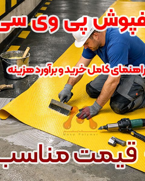 Pvc-Flooring-Manapolymer.co کف پوش پی وی سی | راهنمای تخصصی مانا پلیمر هوشمندانه کفپوش