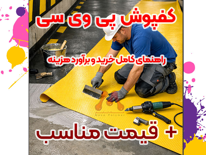 PVC-flooring-manapolymer.co کف پوش پی وی سی | راهنمای تخصصی مانا پلیمر هوشمندانه کفپوش