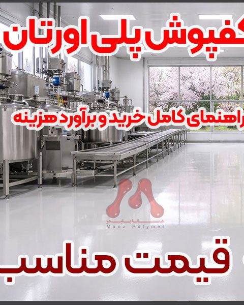 What-Is-Polyurethane-Flooring-Manapolymer.co کفپوش پلی اورتان چیست؟ کاربردها، مزایا و مقایسه با اپوکسی