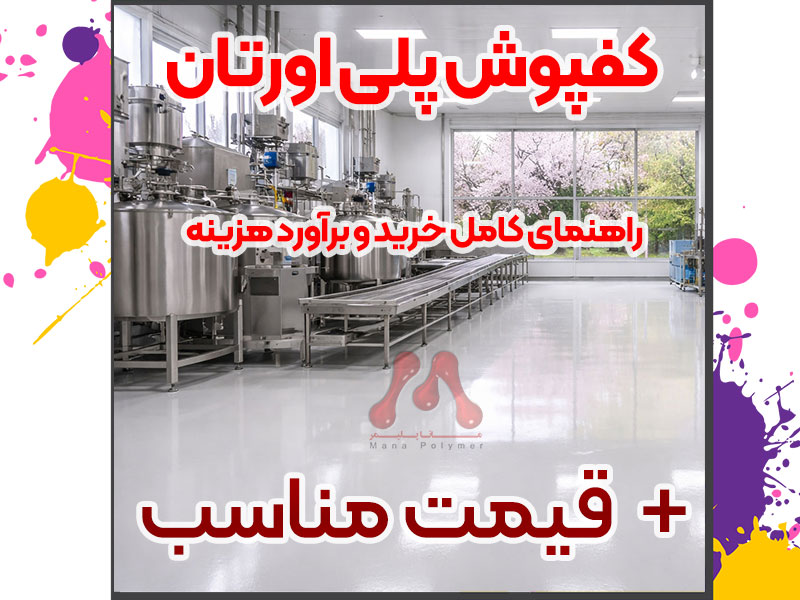 What-is-polyurethane-flooring-manapolymer.co کفپوش پلی اورتان چیست؟ کاربردها، مزایا و مقایسه با اپوکسی