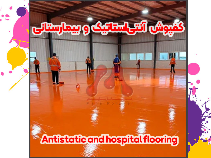 Antistatic-and-hospital-flooring-manapolymer.co کفپوش آنتیاستاتیک و بیمارستانی تا پوشش مخازن بتنی و خرید اپوکسی