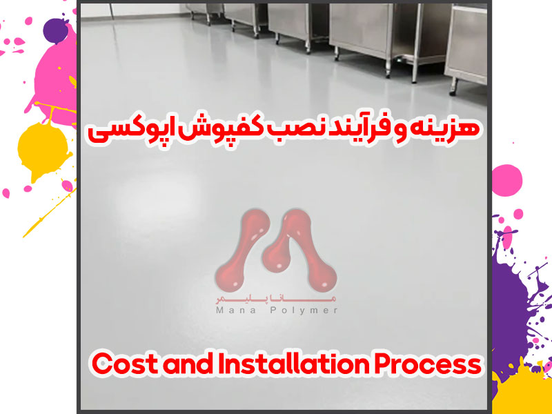 Cost-and-Installation-Process-manapolymer.com هزینه و فرآیند نصب کفپوش اپوکسی (Cost and Installation Process)