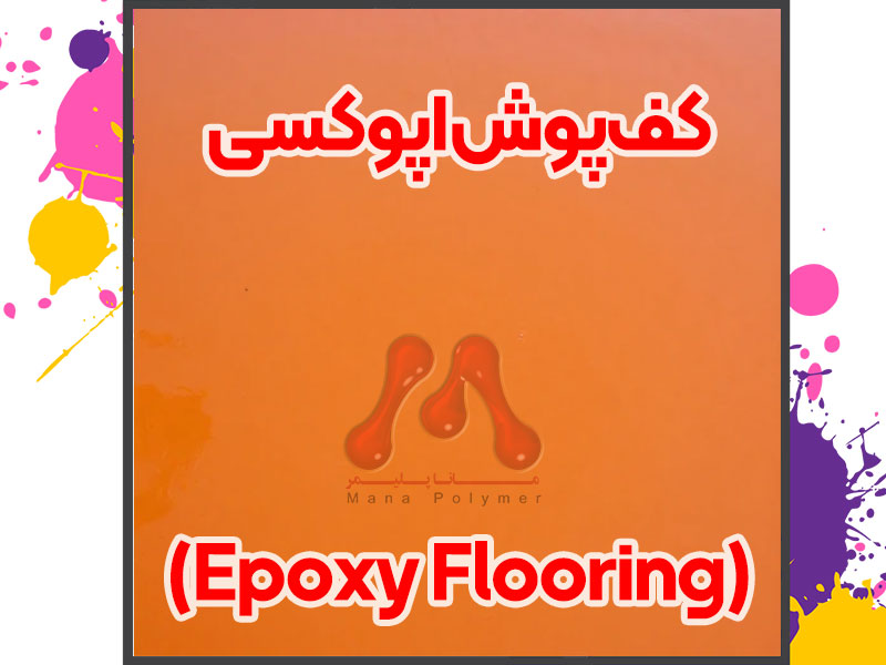 کف پوش اپوکسی