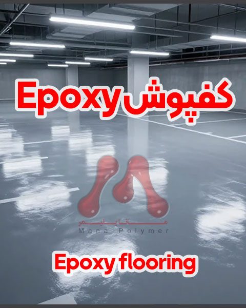 Kafpoosh-Epoxy-Flooring کفپوش Epoxy چیست؟ بررسی کامل و تخصصی کفپوش اپوکسی از صفر تا صد