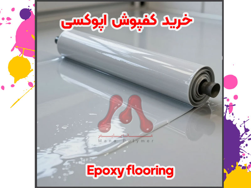 خرید کفپوش اپوکسی: راهنمای جامع قیمت، انواع، خرید و اجرا در سال 1405