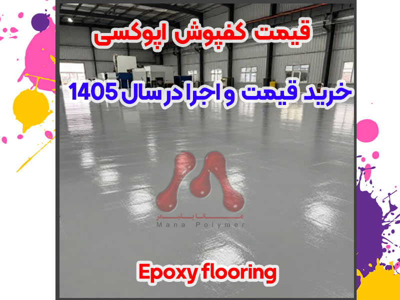 new-price-epoxy-flooring in 1405 کفپوش اپوکسی: قیمت، خرید و اجرا (سال 1405)