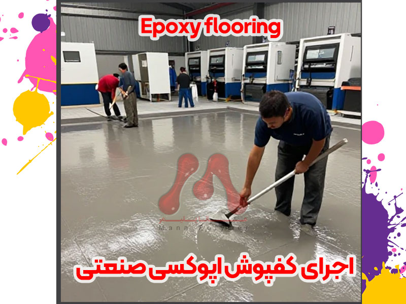 اجرای--کفپوش-اپوکسی-صنعتی اجرای کفپوش اپوکسی صنعتی