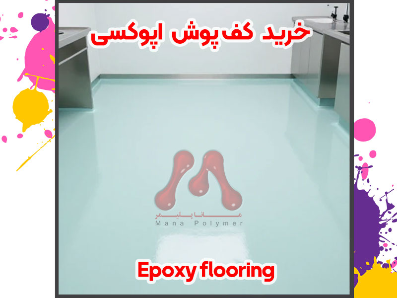 خرید-کف-پوش-اپوکسی-ماناپلیمر معرفی کف پوش اپوکسی و نقش آن در کفسازی مدرن