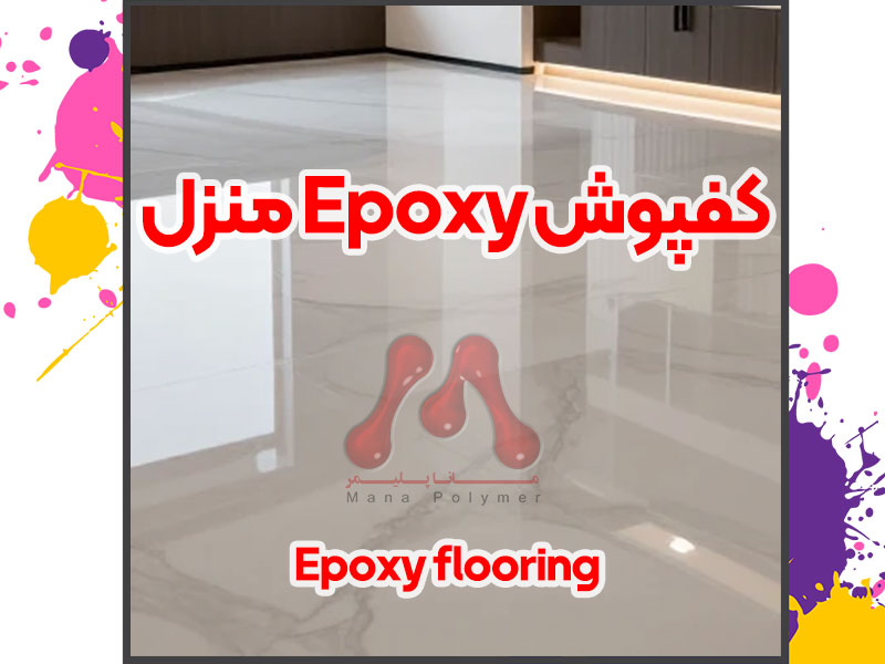 منزل Epoxy کفپوش
