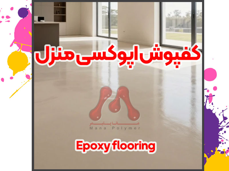 کفپوش اپوکسی منزل ؛ دکوراسیون مدرن با دوام و جلوهای خاص